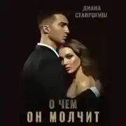 Постер книги О чем он молчит