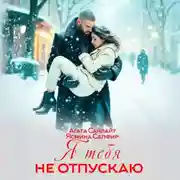 Постер книги Я тебя не отпускаю