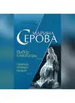Марина Серова - Выбор Клеопатры