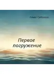 Семён Субботин - Первое погружение