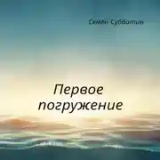 Постер книги Первое погружение