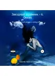 Сергей Афанасьев - Звездный странник – 6. Океан
