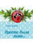 Алиса Лунина - Просто была зима…