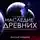 Дмитрий Найденов - Наследие Древних. Империя превыше всего