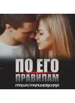 Маша Малиновская - По его правилам