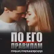 Постер книги По его правилам