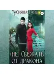 Сияна Гайс - (Не)Сбежать от дракона