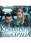 Амалия Кляйн - Командор моего сердца