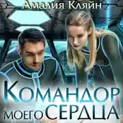 Постер книги Командор моего сердца