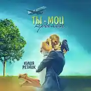 Постер книги Ты – мои крылья