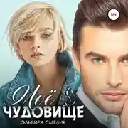 Постер книги Моё чудовище