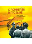 Хайнц Шмидт - С Роммелем в пустыне. Африканский танковый корпус в дни побед и поражений 1941-1942 годов