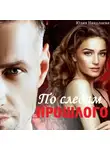 Юлия Николаева - По следам прошлого