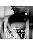 Галина Милоградская - Всё для вас, Босс!