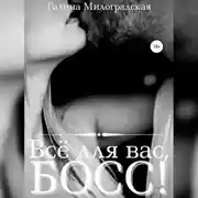 Постер книги Всё для вас, Босс!