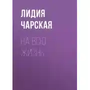 Постер книги На всю жизнь