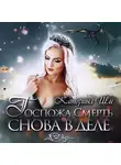 Катерина Ши - Госпожа Смерть снова в деле