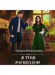 Оксана Волконская - Я тебя расколдую