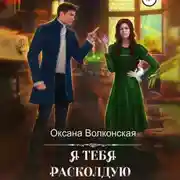 Постер книги Я тебя расколдую