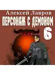 Алексей Лавров - Персонаж с демоном 6