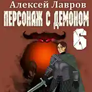 Постер книги Персонаж с демоном 6