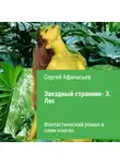 Сергей Афанасьев - Звездный странник – 3. Лес