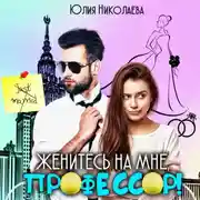 Постер книги Женитесь на мне, профессор!