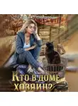 Лидия Демидова - Кто в доме хозяин