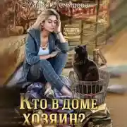 Постер книги Кто в доме хозяин