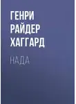 Генри Райдер Хаггард - Нада