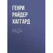 Постер книги Нада
