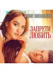 Юлия Николаева - Запрети любить