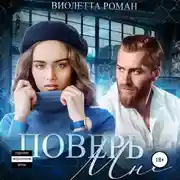 Постер книги Поверь мне