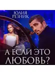 Юлия Резник - А если это любовь?