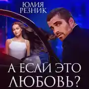 Постер книги А если это любовь?
