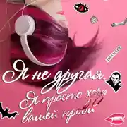 Постер книги Я не другая. Я просто хочу вашей крови