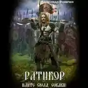 Постер книги Ратибор. Идите сюда, собаки!