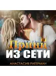 Анастасия Ригерман - Принц из сети