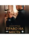 Аглая Отрада - Право на месть