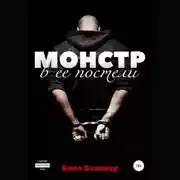 Постер книги Монстр в ее постели