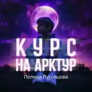 Постер книги Курс на Арктур