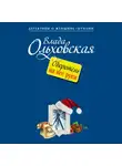 Влада Ольховская - Оборотень на все руки