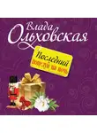 Влада Ольховская - Последний поцелуй на ночь