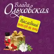 Постер книги Последний поцелуй на ночь