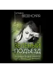Татьяна Веденская - Зеленый подъезд
