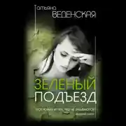 Постер книги Зеленый подъезд