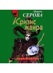 Марина Серова - Кризис жанра