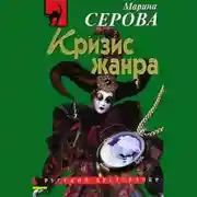 Постер книги Кризис жанра