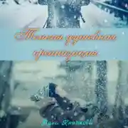 Постер книги Тонкая душевная организация