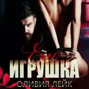 Постер книги Его игрушка